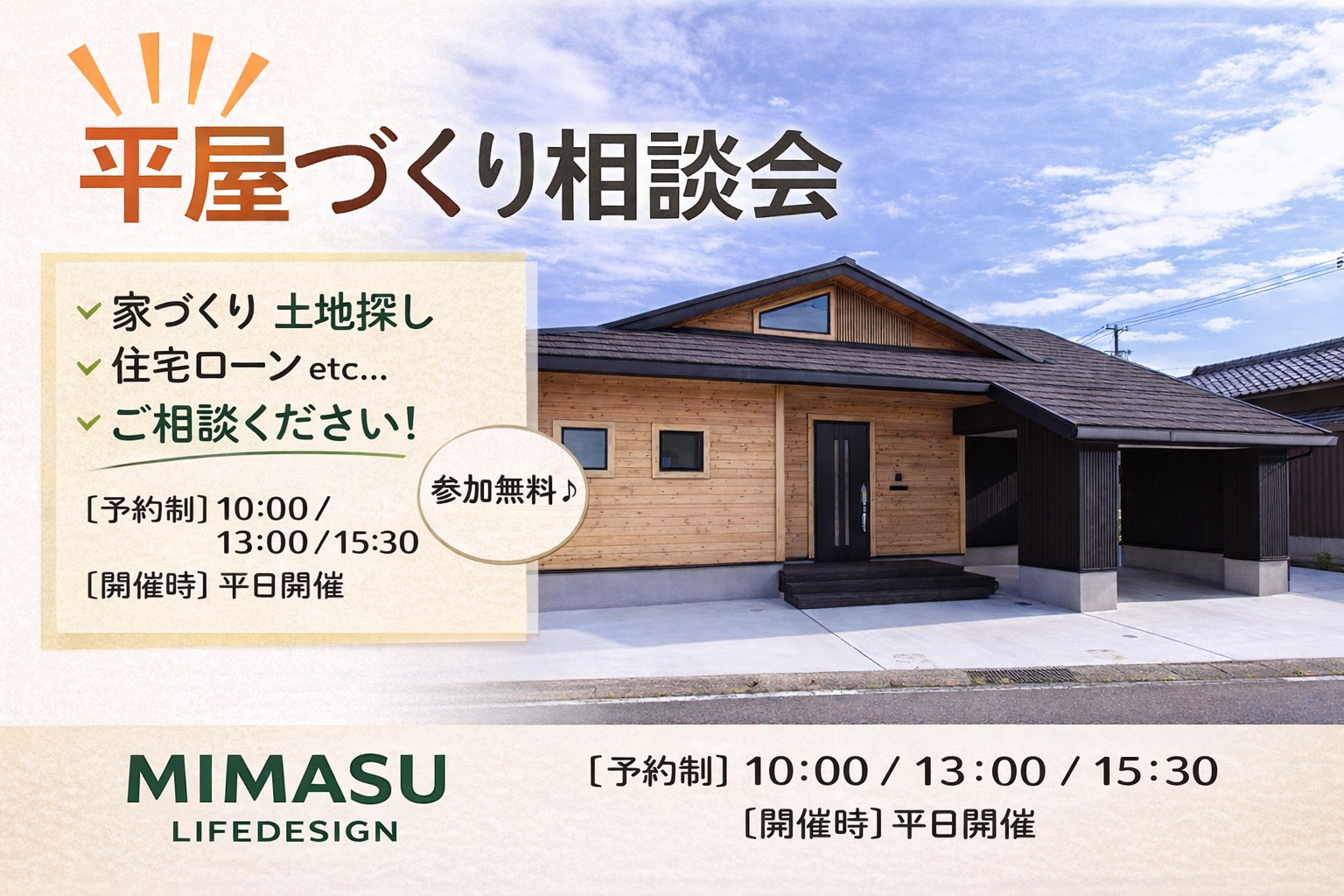 平屋づくり相談会のお知らせ.png