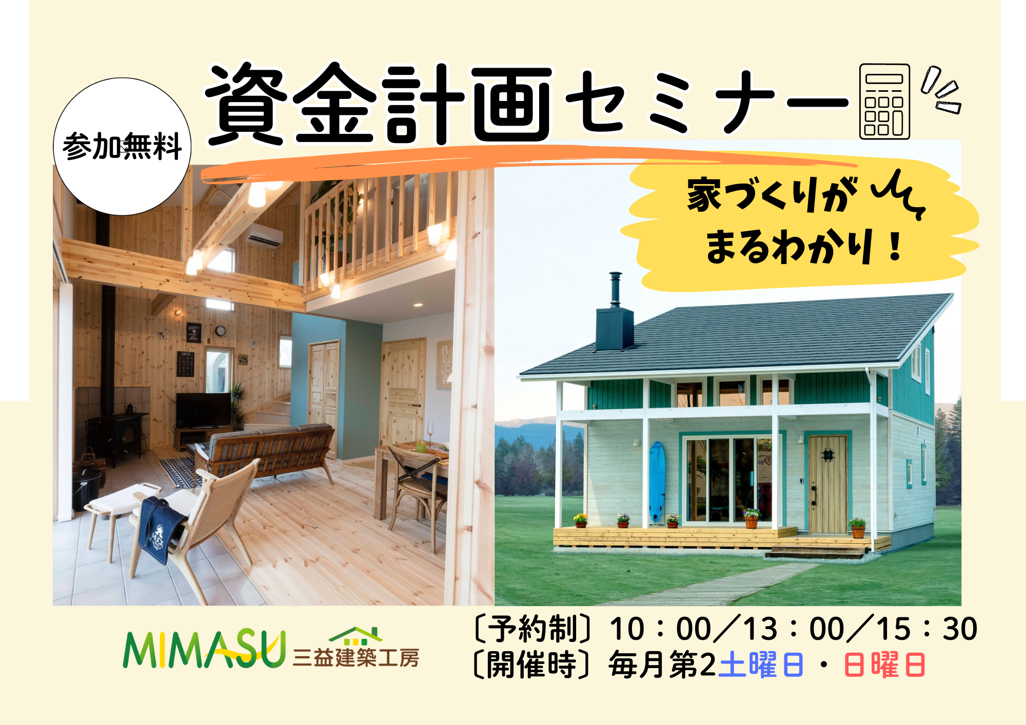家づくりがまるわかり！資金計画セミナー