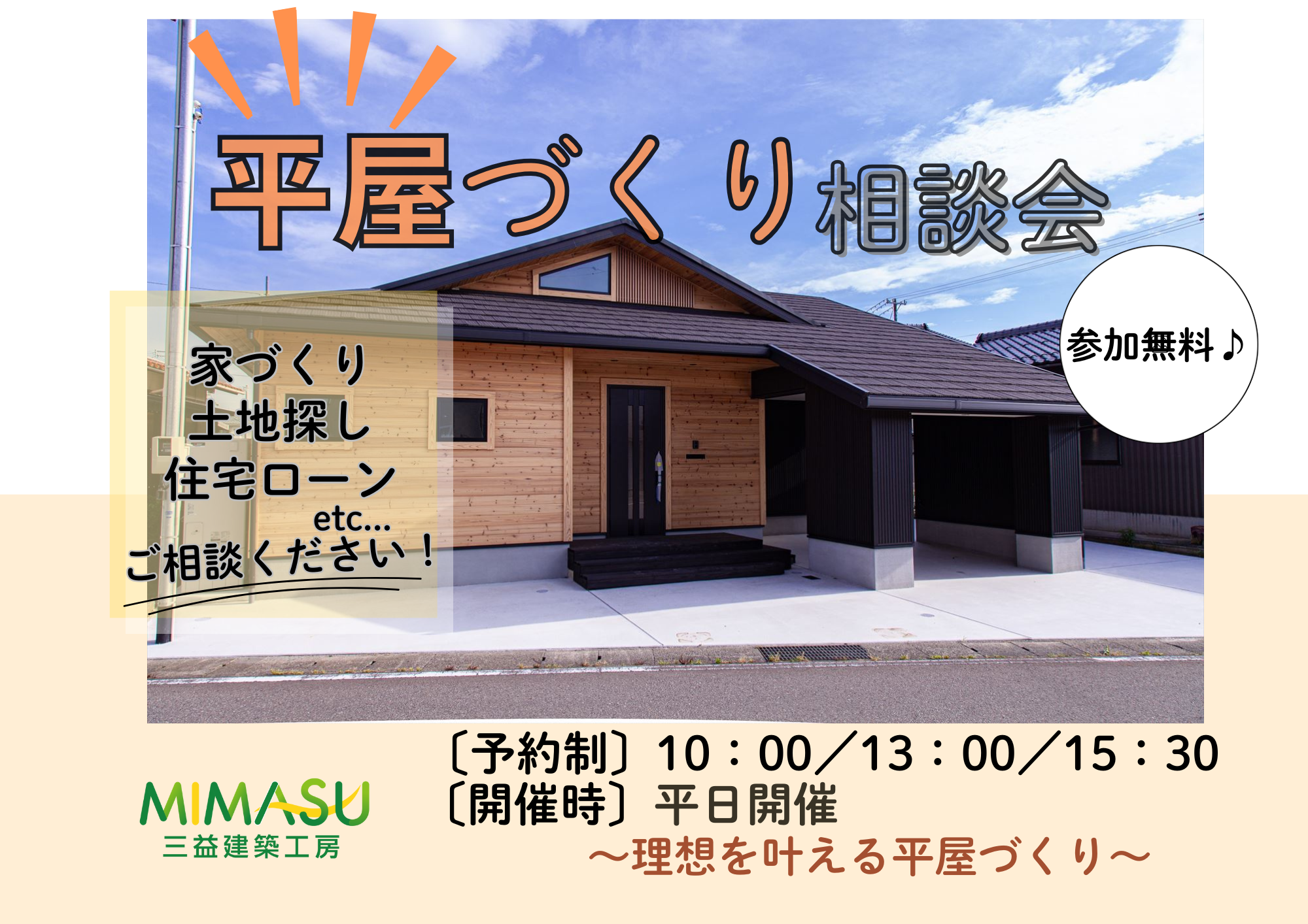 平屋づくり説明会開催中です