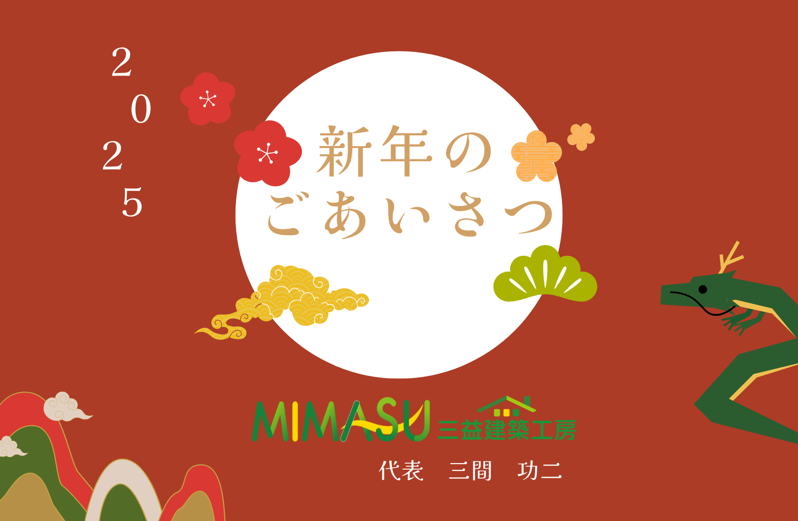 新年のごあいさつ