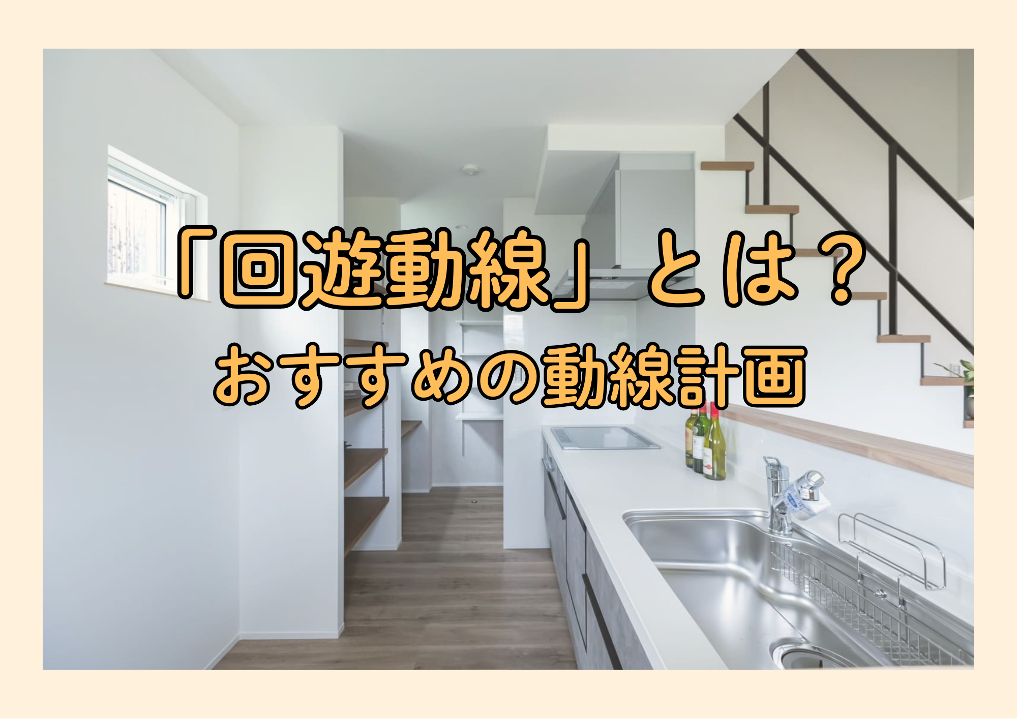 回遊動線とは？おすすめの動線計画