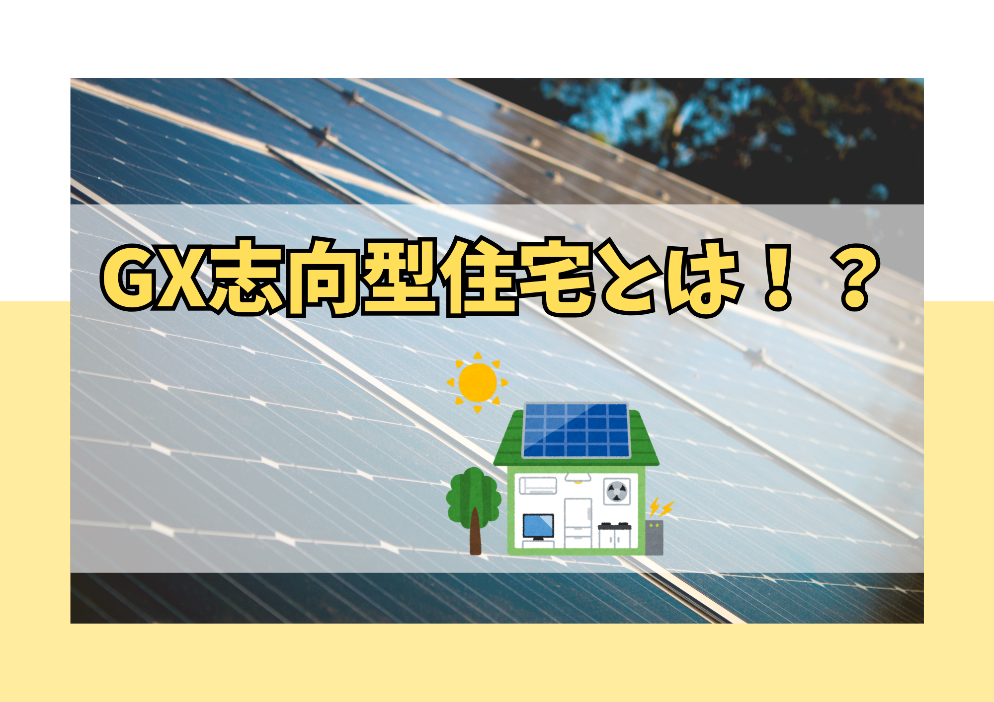 GX志向型住宅とは？