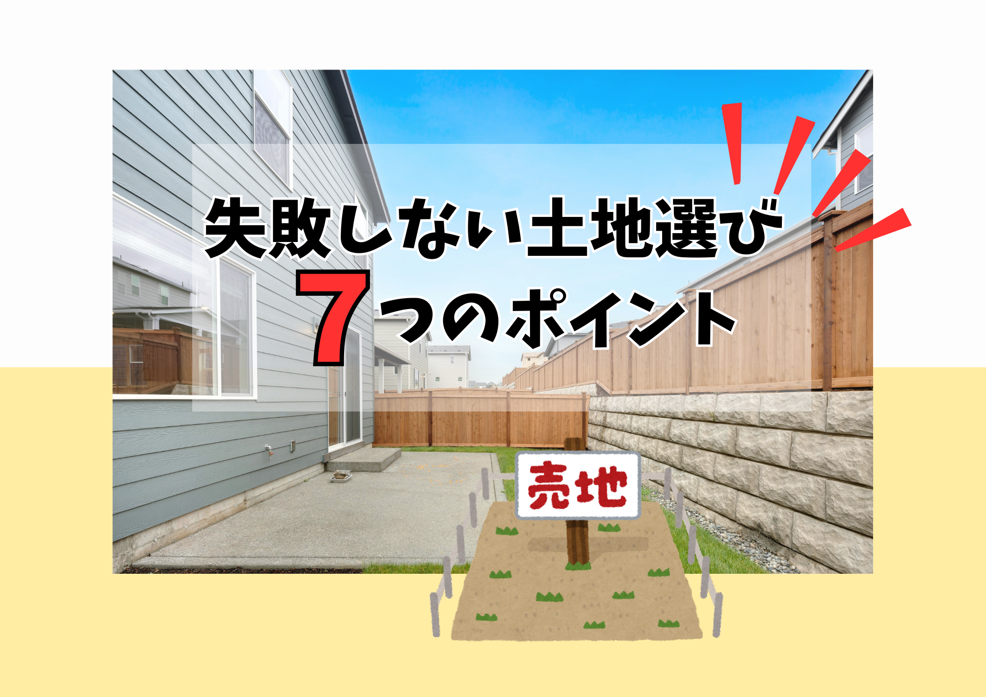 失敗しない土地選び7つのポイント