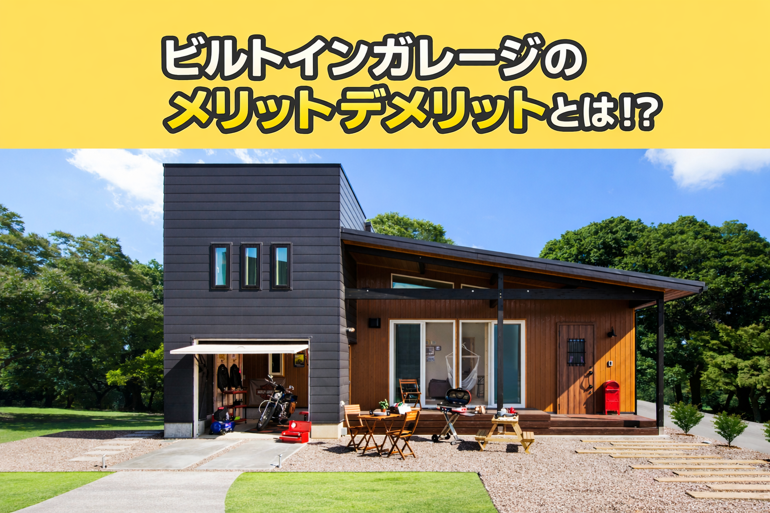 ビルトインガレージのメリット・デメリットとは！？