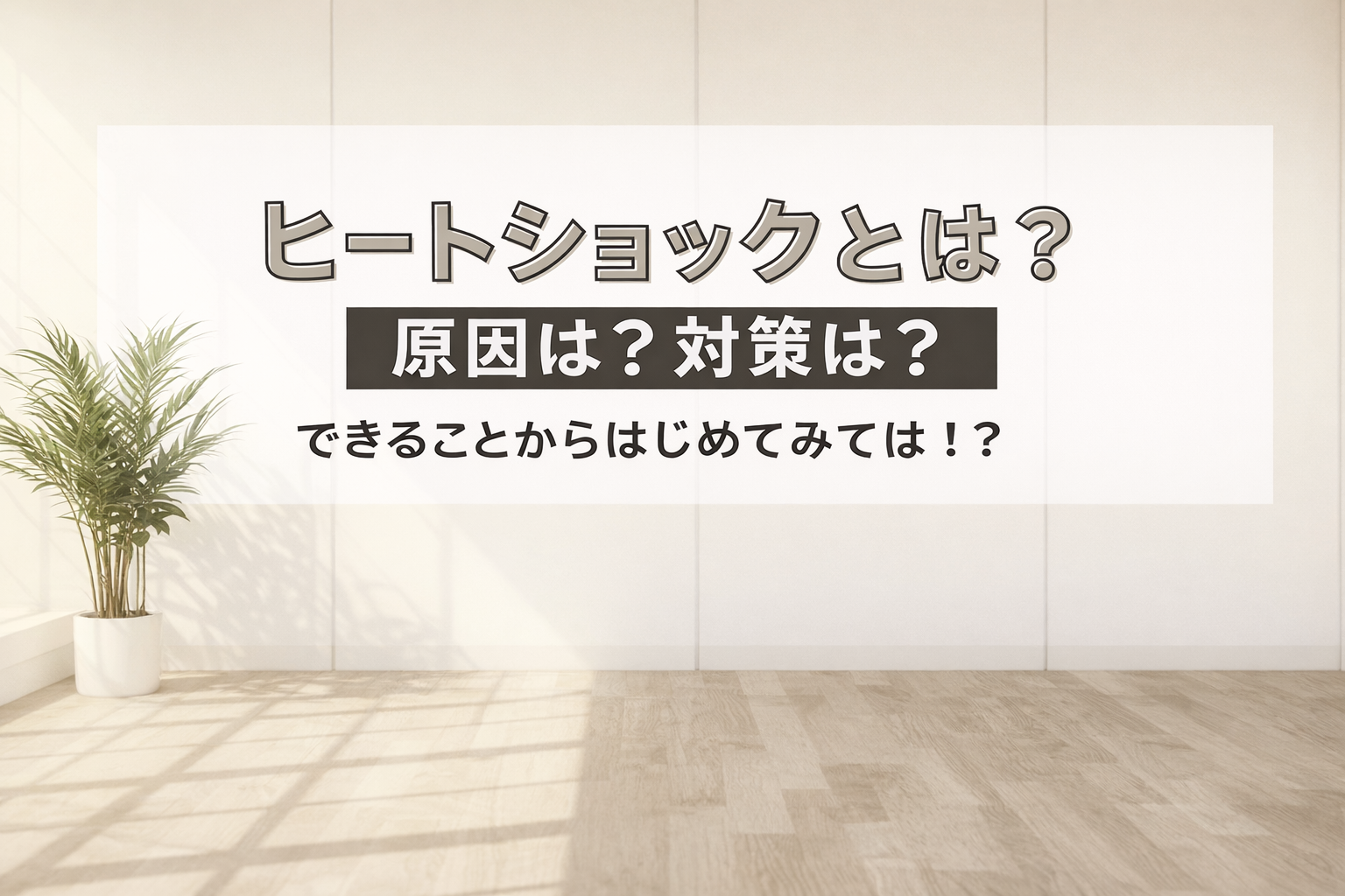 ヒートショックとは？