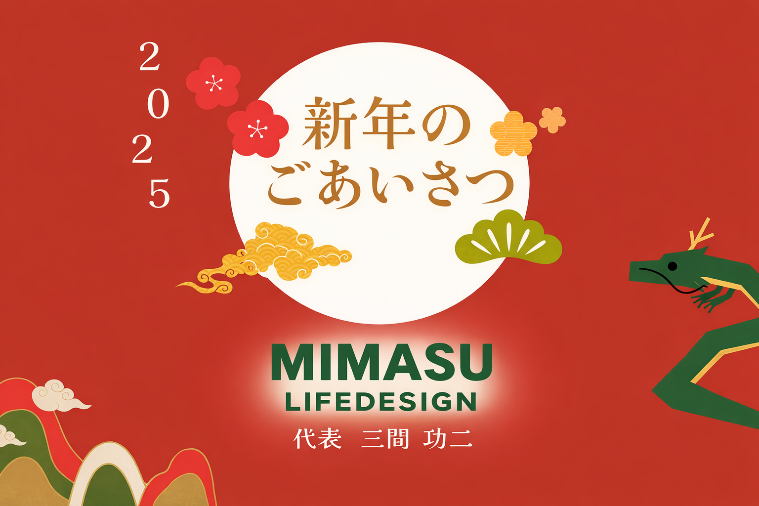 新年のごあいさつ