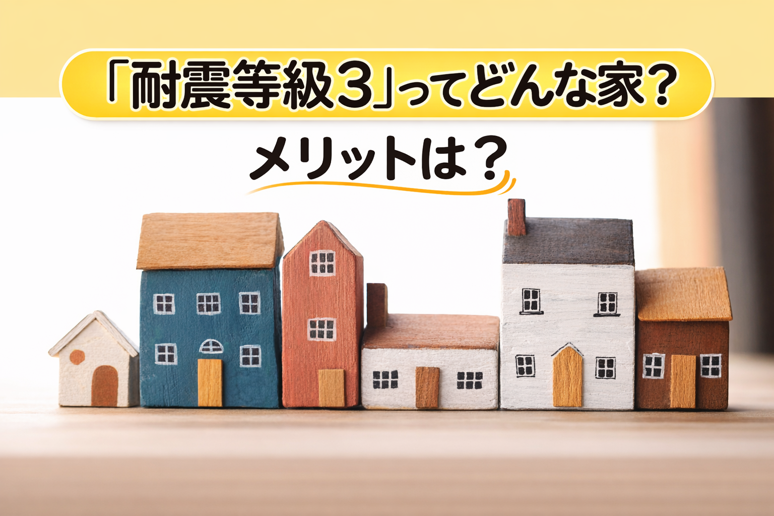 耐震等級3の家とは？〜大切なご家族と住まいを守る最高レベルの安心〜