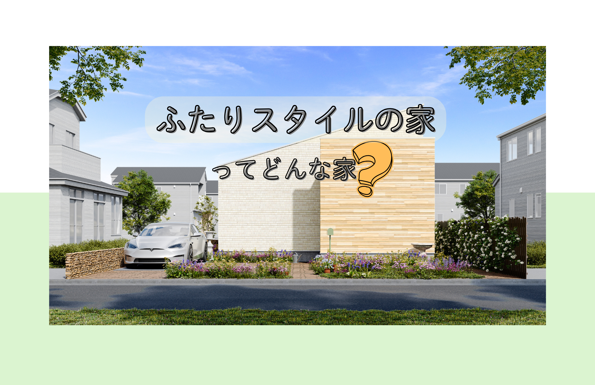 ふたりスタイルの家ってどんな家？