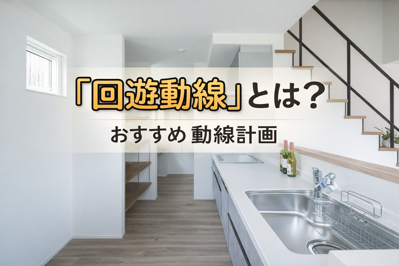回遊動線とは？おすすめの動線計画：オススメ記事｜兵庫県姫路市の注文住宅・新築戸建てを手がける工務店の三益建築工房(ミマスケンチクコウボウ)コラム