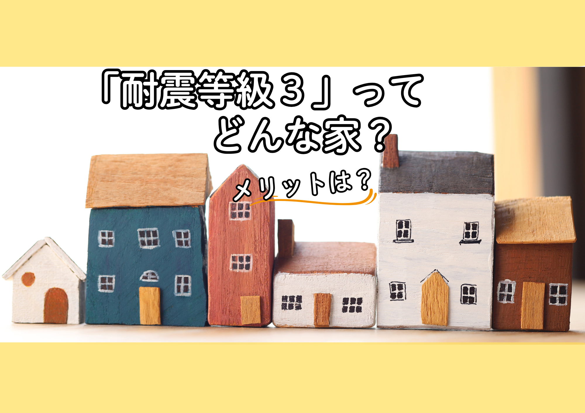 耐震等級3の家とは？〜大切なご家族と住まいを守る最高レベルの安心〜