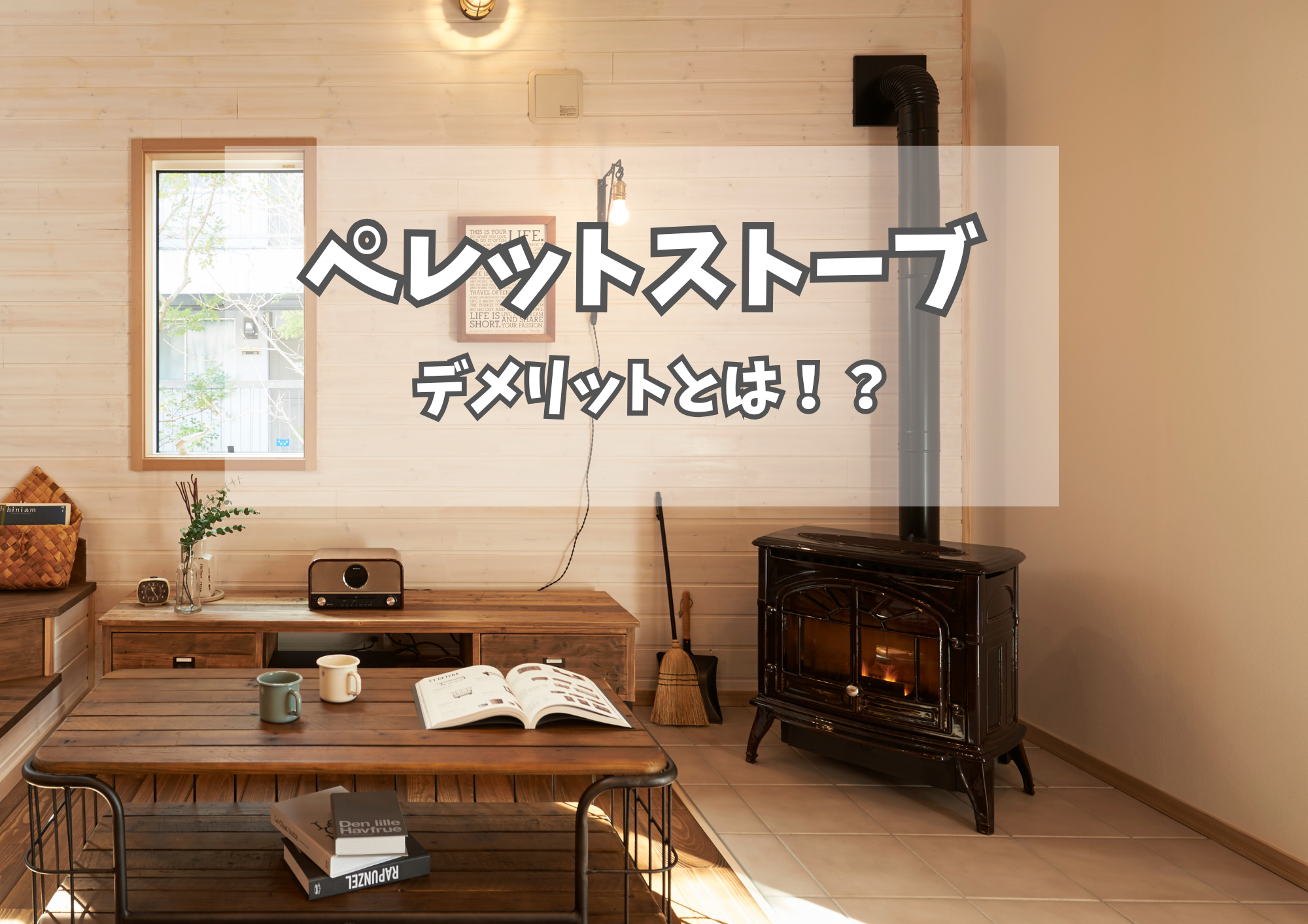 ペレットストーブ　デメリットとは！？