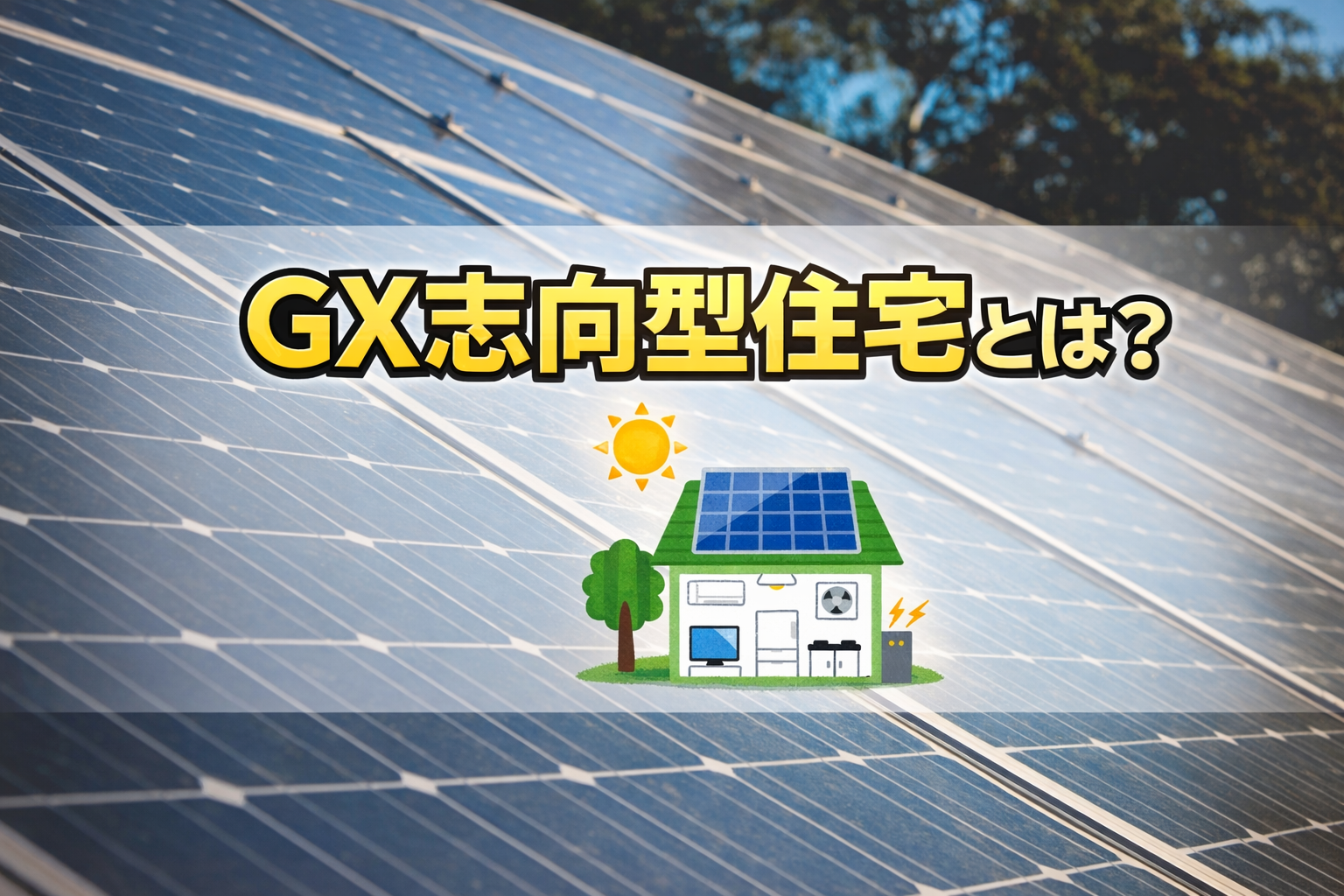 GX志向型住宅とは？