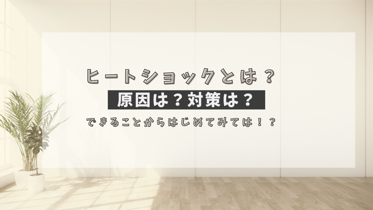 ヒートショックとは？